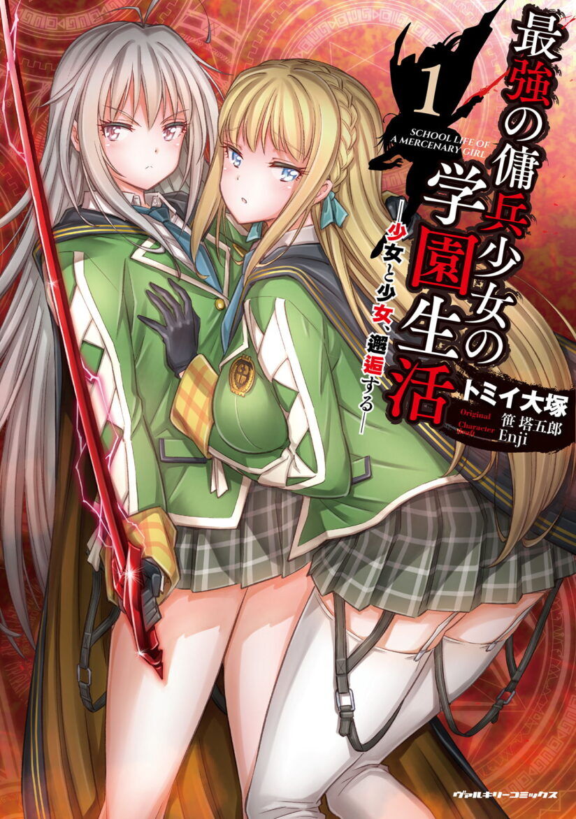 “MSaikyou no Youhei Shoujo no Gakuen Seikatsu (School Life of A Mercenary Girl) “MSaikyou no Youhei Shoujo no Gakuen Seikatsu (School Life of A Mercenary Girl)