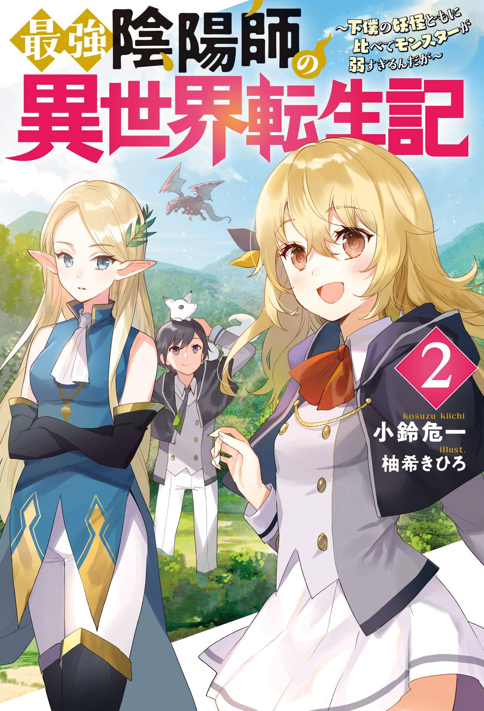 “MSaikyou Onmyouji no Isekai Tenseiki ~Geboku no Youkaidomo ni Kurabete Monster ga Yowaisugirundaga~ “MSaikyou Onmyouji no Isekai Tenseiki ~Geboku no Youkaidomo ni Kurabete Monster ga Yowaisugirundaga~