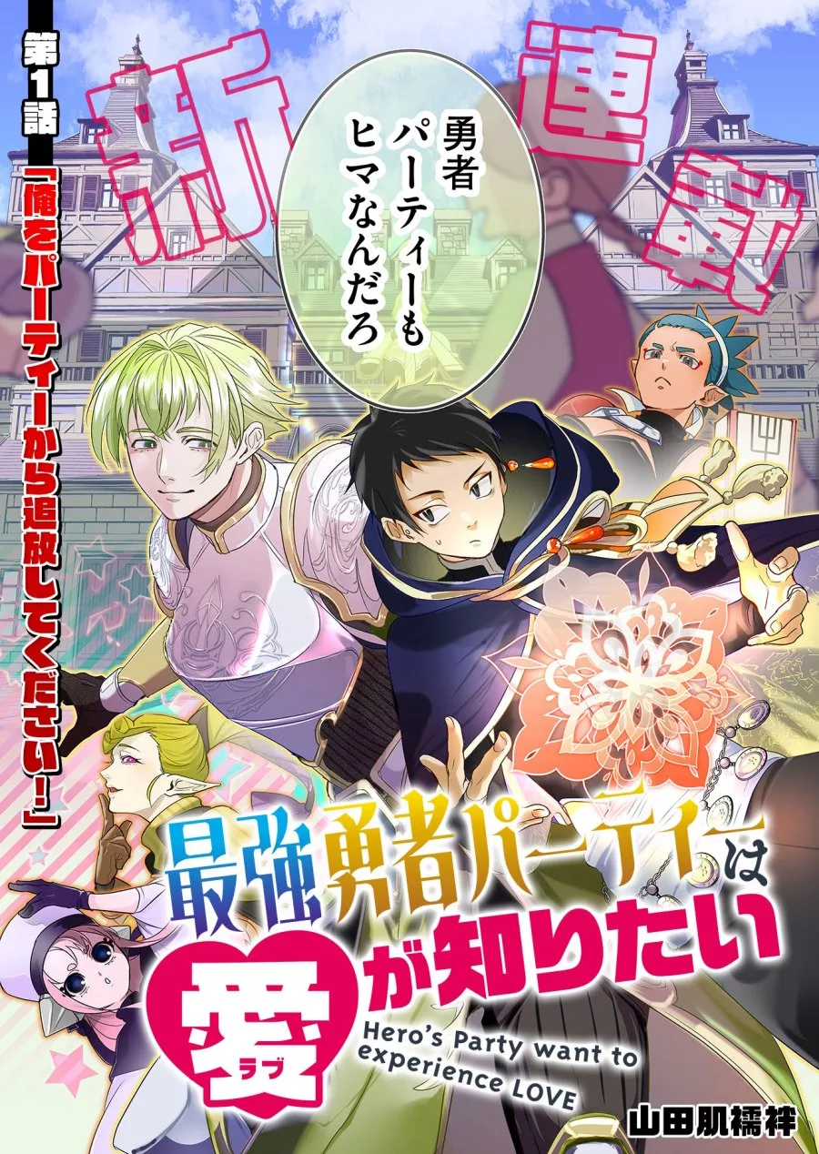 “MSaikyou Yuusha Party wa Ai ga Shiritai “MSaikyou Yuusha Party wa Ai ga Shiritai