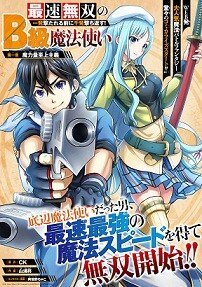 “MSaisoku Musou no B-kyuu Mahou Tsukai: Ippatsu Utareru Mae ni Senpatsu Uchikaesu! “MSaisoku Musou no B-kyuu Mahou Tsukai: Ippatsu Utareru Mae ni Senpatsu Uchikaesu!