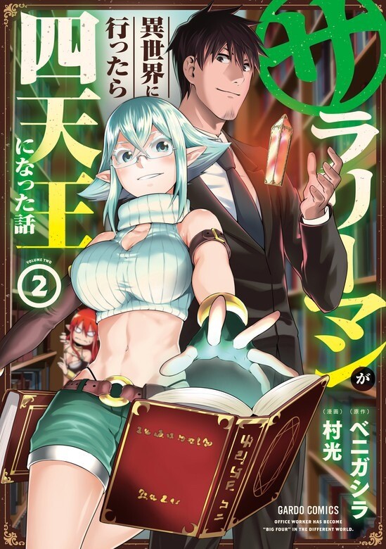 “MSalaryman Ga Isekai Ni Ittara Shitennou Ni Natta Hanashi “MSalaryman Ga Isekai Ni Ittara Shitennou Ni Natta Hanashi