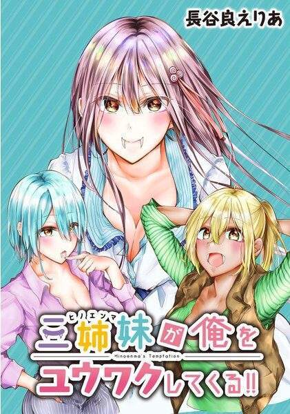 “MSanshimai ga Ore wo Yuuwaku shite kuru!! “MSanshimai ga Ore wo Yuuwaku shite kuru!!