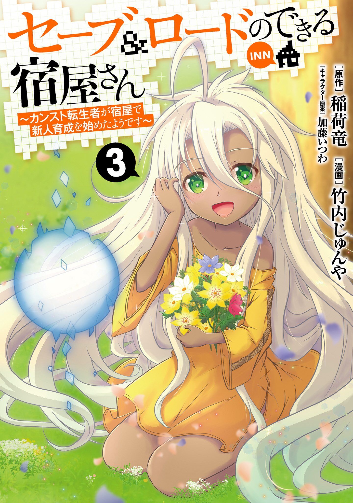 “MSave & Load no Dekiru Yadoya-san “MSave & Load no Dekiru Yadoya-san