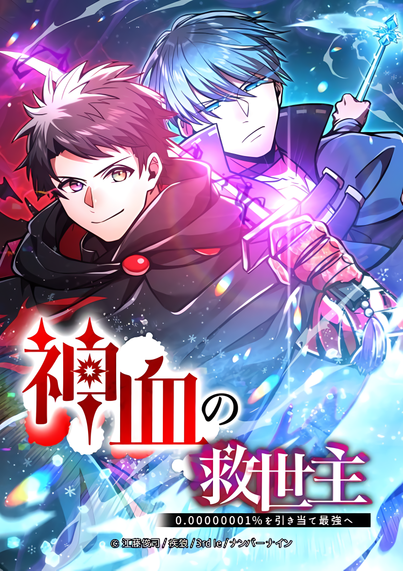 “MSavior of Divine Blood ~Draw Out 0.00000001% To Become the Strongest~ “MSavior of Divine Blood ~Draw Out 0.00000001% To Become the Strongest~