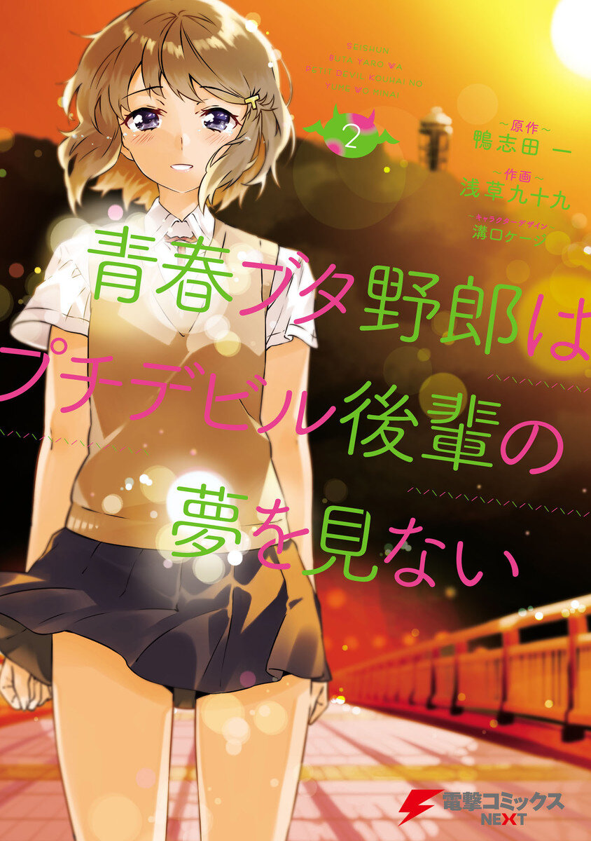 “MSeishun Buta Yaro wa Petit Devil Kouhai no Yume wo Minai “MSeishun Buta Yaro wa Petit Devil Kouhai no Yume wo Minai