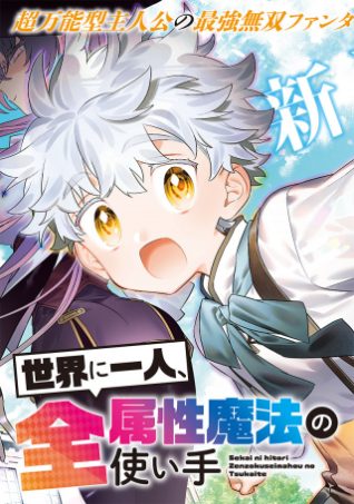 “MSekai ni Hitori, Zenzokusei Mahou no Tsukaite “MSekai ni Hitori, Zenzokusei Mahou no Tsukaite