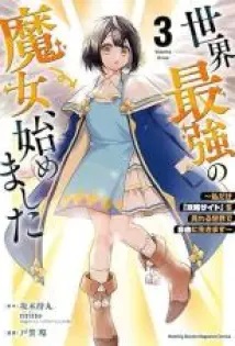 “MSekai Saikyou no Majo, Hajimemashita “MSekai Saikyou no Majo, Hajimemashita