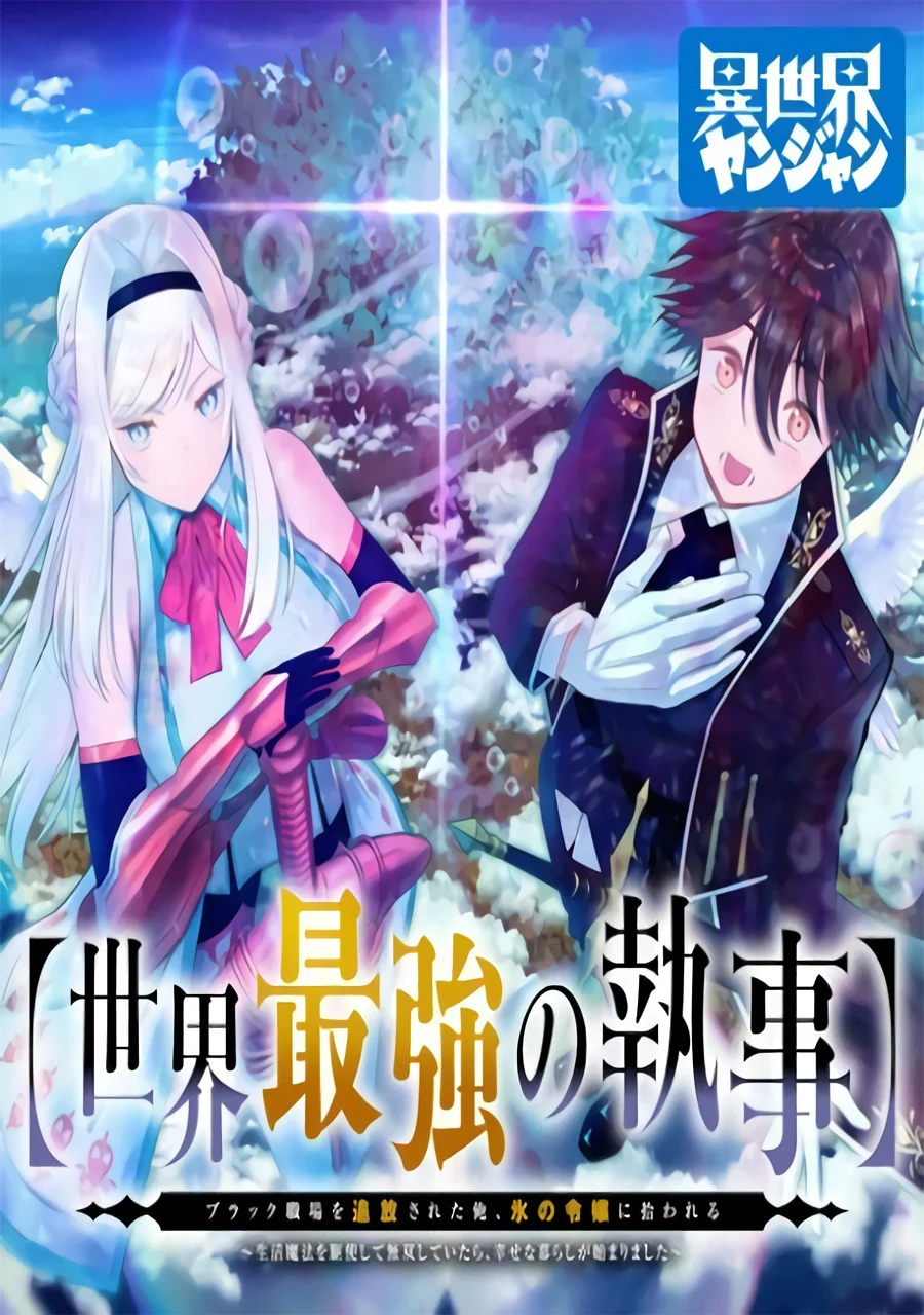 “MSekai Saikyou no Shitsuji “MSekai Saikyou no Shitsuji