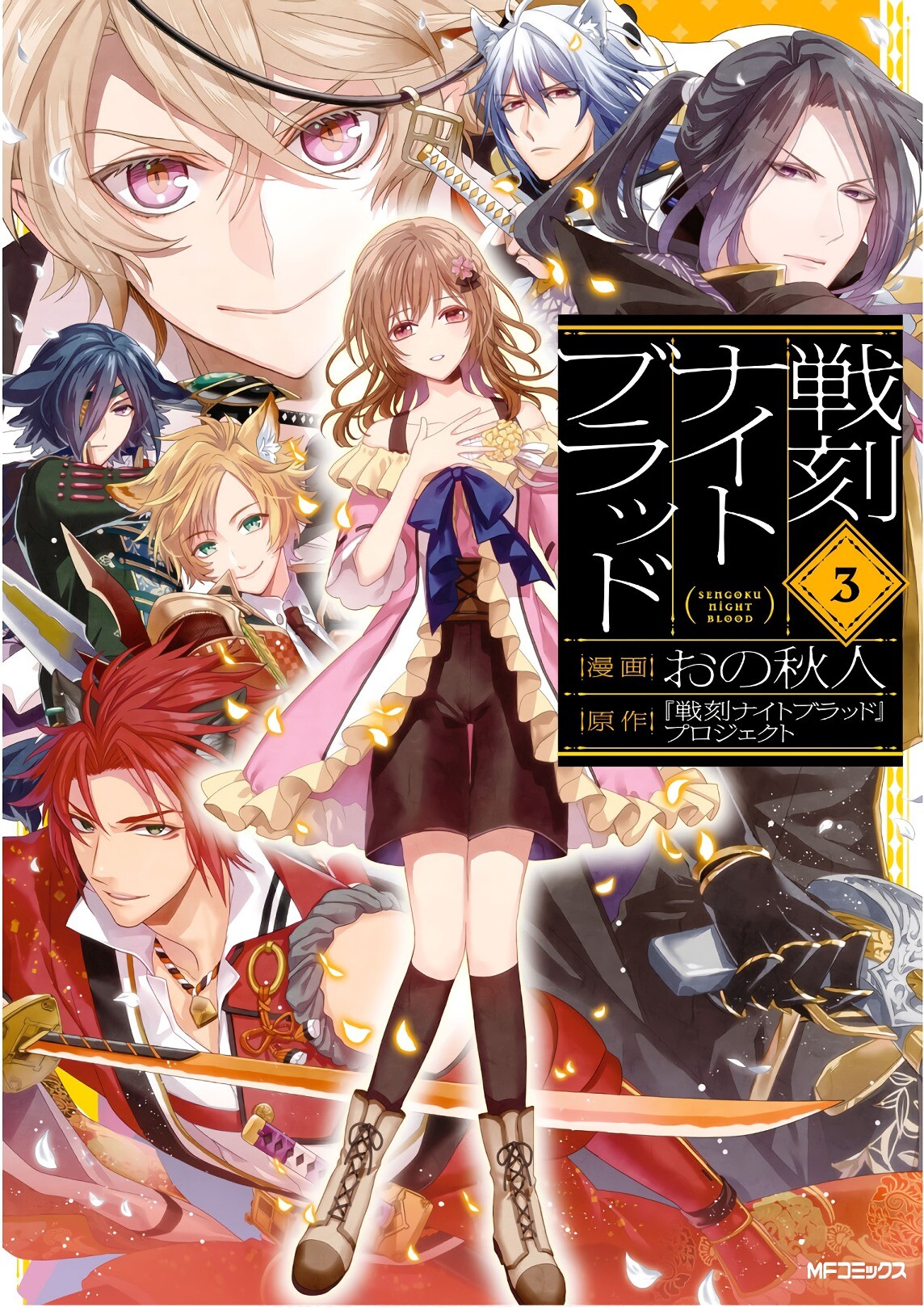 “MSengoku Night Blood “MSengoku Night Blood