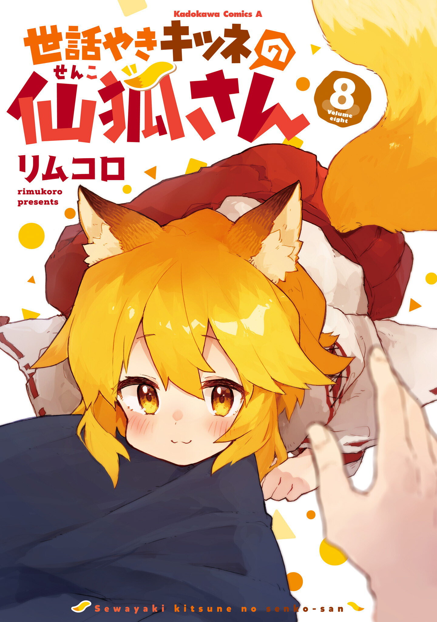“MSewayaki Kitsune no Senko-san “MSewayaki Kitsune no Senko-san