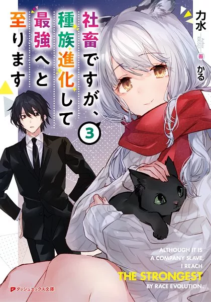 Shachiku Desu Ga Shuzoku Shinka Shite Saikyou E To Itarimasu Baca Komik Shachiku Desu Ga Shuzoku Shinka Shite Saikyou E To Itarimasu