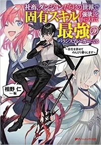 “MShachiku, Dungeon Darake no Sekai de Koyuu Skill Gouyoku wo Te ni Irete Saikyou no Balance Breaker ni Naru “MShachiku, Dungeon Darake no Sekai de Koyuu Skill Gouyoku wo Te ni Irete Saikyou no Balance Breaker ni Naru