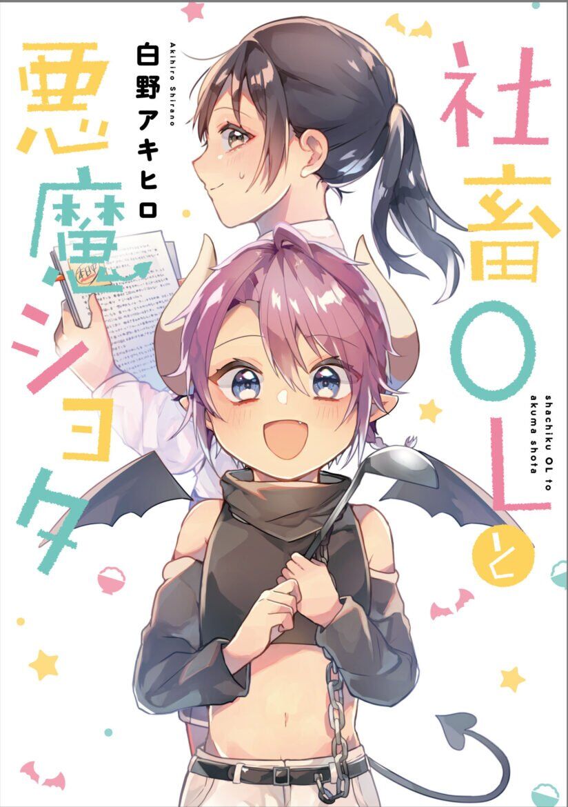 “MShachiku OL to Akuma Shota “MShachiku OL to Akuma Shota