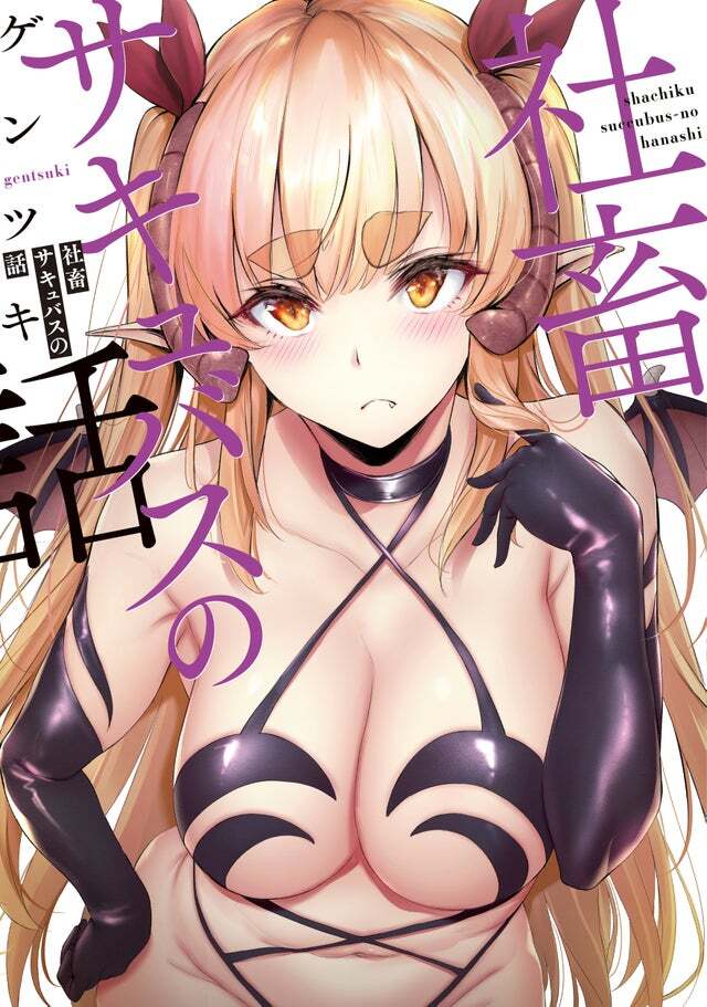 “MShachiku Succubus no Hanashi “MShachiku Succubus no Hanashi