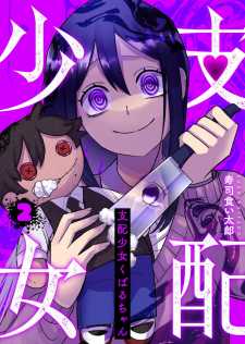 “MShihai Shoujo Kubaru-chan “MShihai Shoujo Kubaru-chan