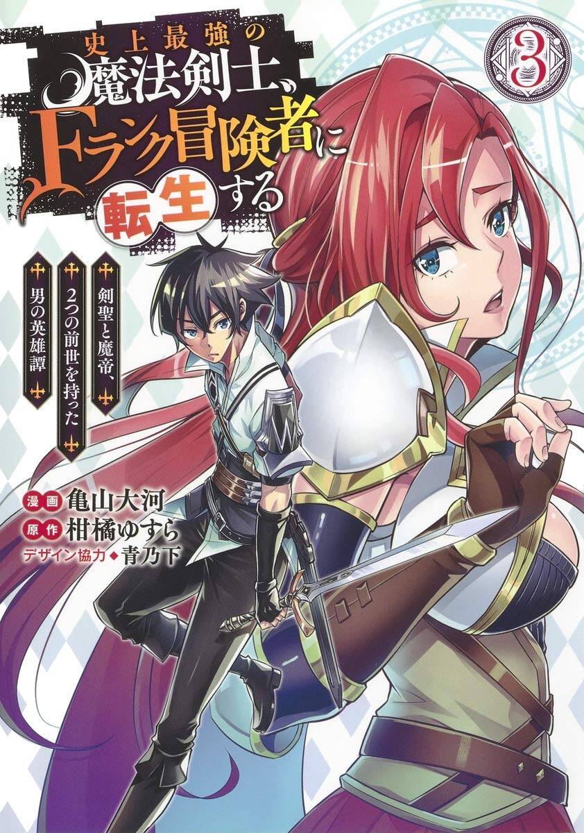 “MShijou Saikyou no Mahou Kenshi, F Rank Boukensha ni Tensei Suru ~Kensei to Matei, 2 Tsu no Zense omotta Otoko no Eiyuutan~ “MShijou Saikyou no Mahou Kenshi, F Rank Boukensha ni Tensei Suru ~Kensei to Matei, 2 Tsu no Zense omotta Otoko no Eiyuutan~