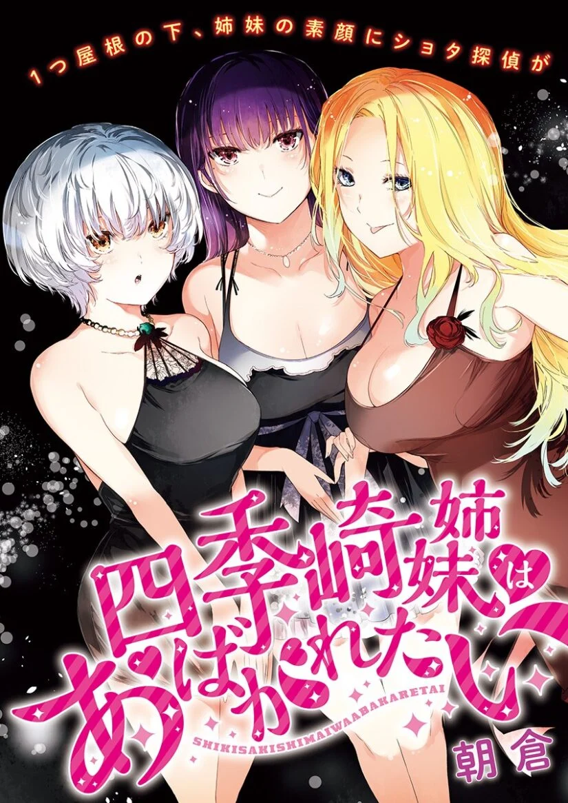 “MShikisaki Shimai wa Abakaretai “MShikisaki Shimai wa Abakaretai