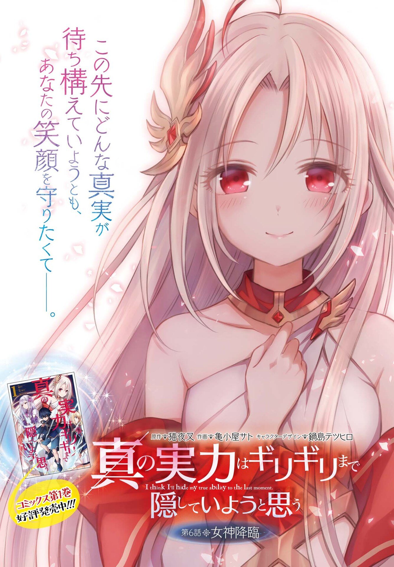 “MShin no Jitsuryoku wa Girigiri made Kakushite Iyou to Omou “MShin no Jitsuryoku wa Girigiri made Kakushite Iyou to Omou
