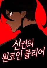 “MShincon’s One Coin Clear (DANTALIAN) “MShincon’s One Coin Clear (DANTALIAN)