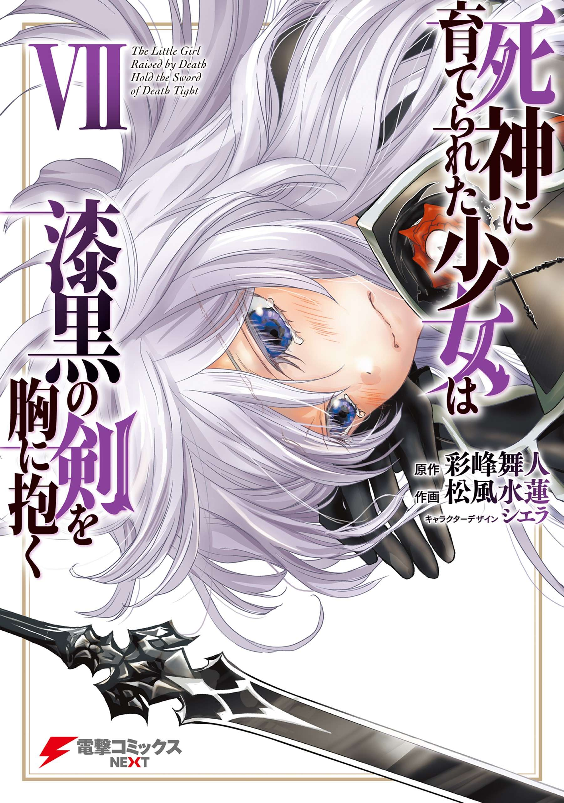 “MShinigami ni Sodaterareta Shoujo wa Shikkoku no Tsurugi wo Mune ni Idaku “MShinigami ni Sodaterareta Shoujo wa Shikkoku no Tsurugi wo Mune ni Idaku