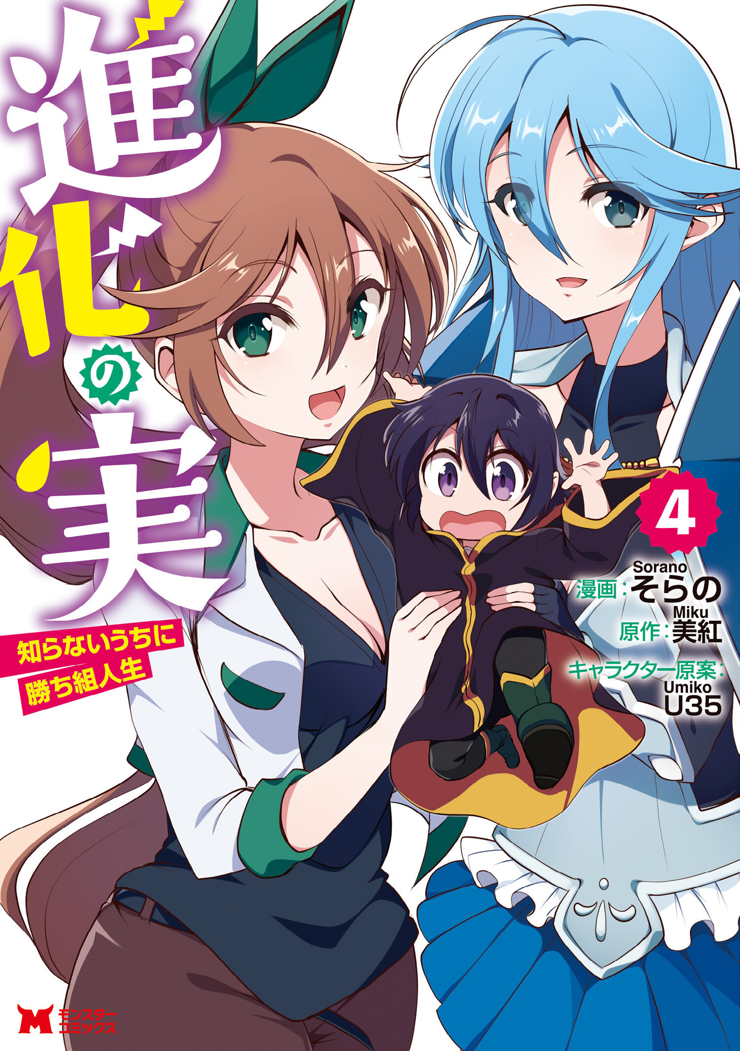 “MShinka no Mi ~Shiranai Uchi ni Kachigumi Jinsei “MShinka no Mi ~Shiranai Uchi ni Kachigumi Jinsei