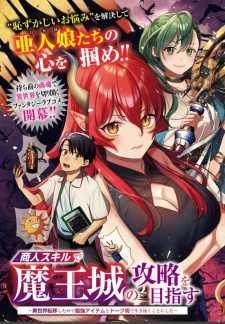 “MShounin Skill de Maoujou no Kouryaku wo Mezasu ~Isekai Tenishita no de Saikyou Item to Tookujutsu de Ikinuku to ni shita~ “MShounin Skill de Maoujou no Kouryaku wo Mezasu ~Isekai Tenishita no de Saikyou Item to Tookujutsu de Ikinuku to ni shita~