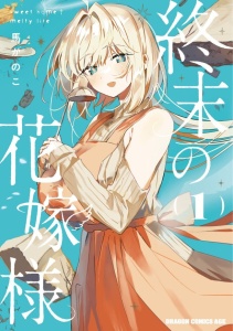 “MShuumatsu no Hanayome-sama ~sweet home melty life~ “MShuumatsu no Hanayome-sama ~sweet home melty life~