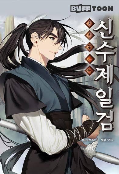 “MSinsu Jeil Sword “MSinsu Jeil Sword