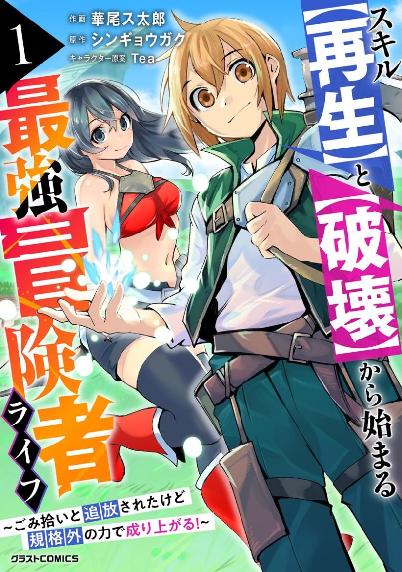 “MSkill “Saisei” to “Hakai” kara Hajimaru Saikyou Boukensha Life “MSkill “Saisei” to “Hakai” kara Hajimaru Saikyou Boukensha Life