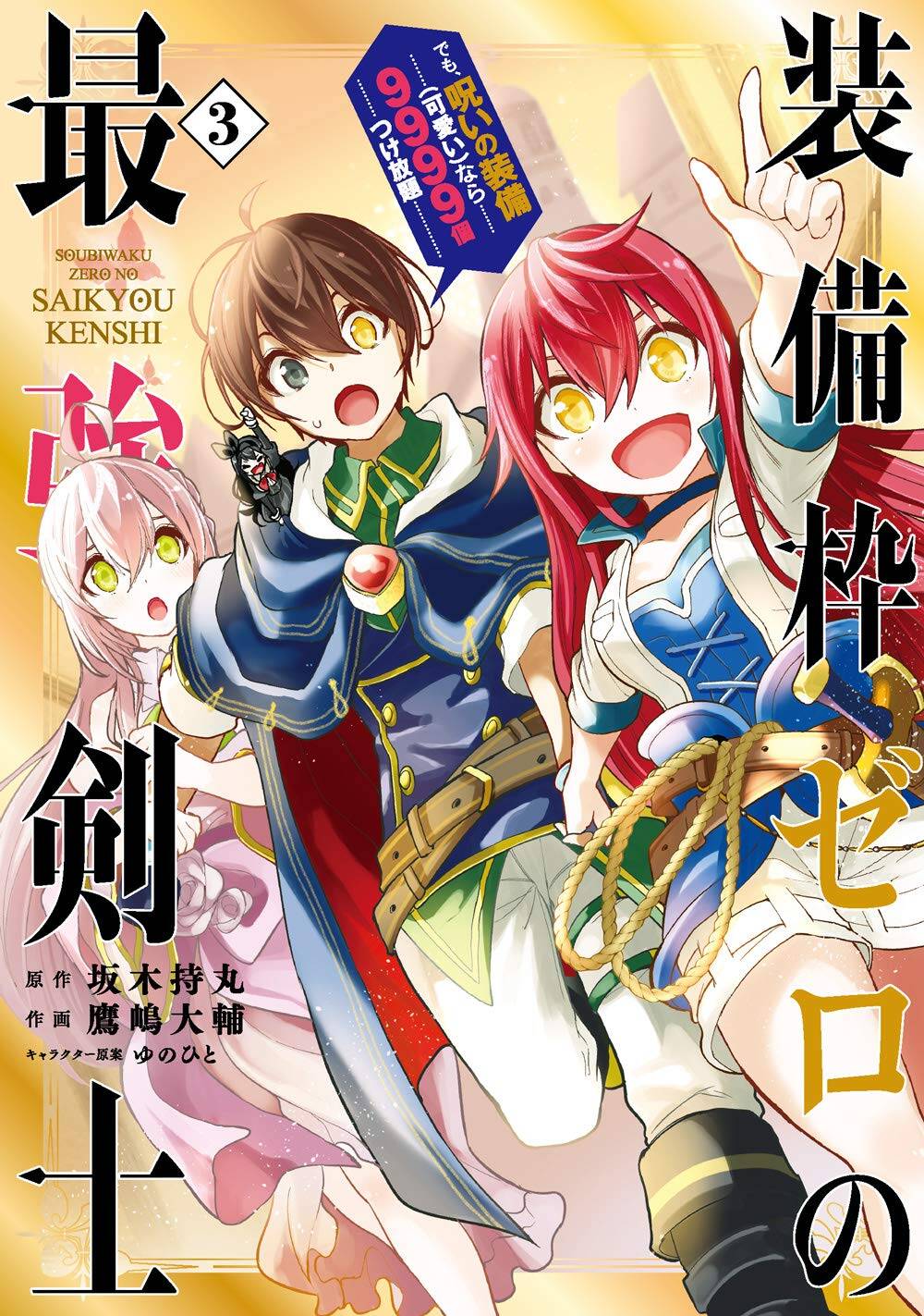 “MSobiwaku Zero No Saikyou Kenshi Demo, Noroi No Soubi (kawai) Nara 9999-ko Tsuke-hodai “MSobiwaku Zero No Saikyou Kenshi Demo, Noroi No Soubi (kawai) Nara 9999-ko Tsuke-hodai