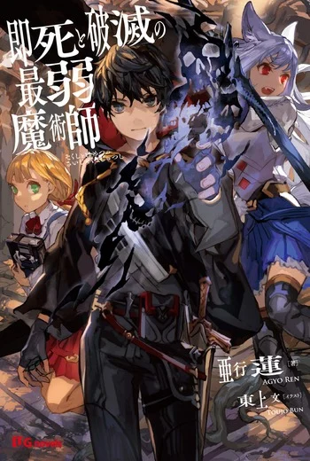 “MSokushi to Hametsu no Saijaku Majutsushi “MSokushi to Hametsu no Saijaku Majutsushi