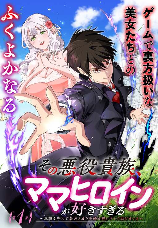 “MSono Akuyaku Kizoku, Mama Heroine ga Suki Sugiru ~Shinshi na Doryoku de Saikyou to Nari Fuguu na Oshi Chara Tasukemakuru~ “MSono Akuyaku Kizoku, Mama Heroine ga Suki Sugiru ~Shinshi na Doryoku de Saikyou to Nari Fuguu na Oshi Chara Tasukemakuru~