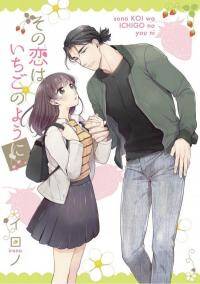 “MSono Koi wa Ichigo no youni “MSono Koi wa Ichigo no youni