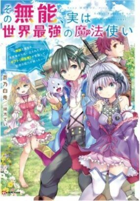 “MSono Munou, Jitsuha Sekai Saikyou no Mahoutsukai “MSono Munou, Jitsuha Sekai Saikyou no Mahoutsukai