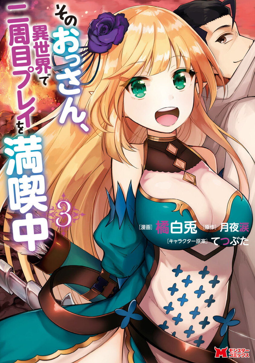 “MSono Ossan, Isekai de Nishuume Play wo Mankitsuchuu “MSono Ossan, Isekai de Nishuume Play wo Mankitsuchuu