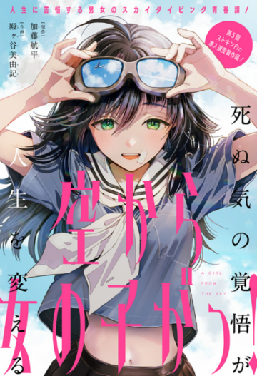 “MSora Kara Onna no Ko ga!