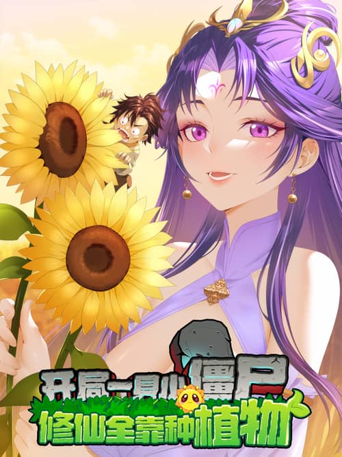 “MStarting as a Small Zombie, I Cultivate to Immortality by Growing Plants “MStarting as a Small Zombie, I Cultivate to Immortality by Growing Plants