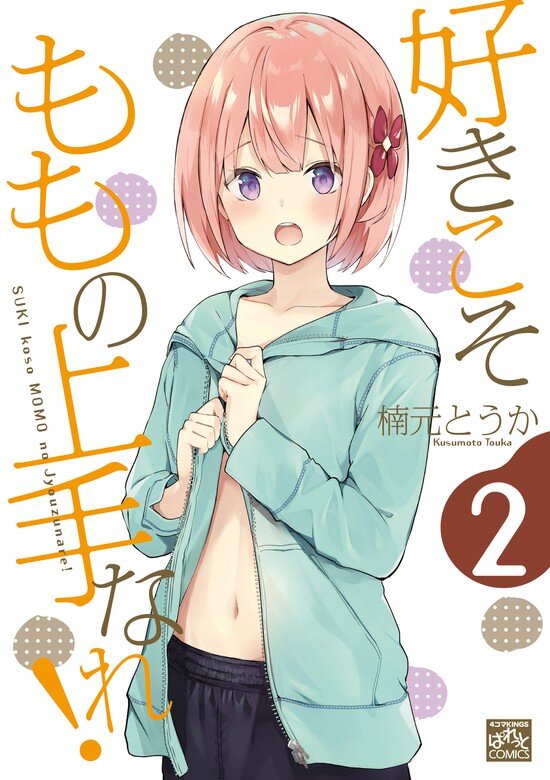 “MSuki koso Momo no Jouzu nare! “MSuki koso Momo no Jouzu nare!