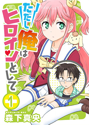 “MTadashi Ore wa Heroine Toshite “MTadashi Ore wa Heroine Toshite
