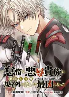 “MTaida na Akujo Kizoku ni Tensei Shita Ore, Shinario o Bukko wa Shitara Kikaku-gai no Maryoku de Saikyou ni Natta “MTaida na Akujo Kizoku ni Tensei Shita Ore, Shinario o Bukko wa Shitara Kikaku-gai no Maryoku de Saikyou ni Natta