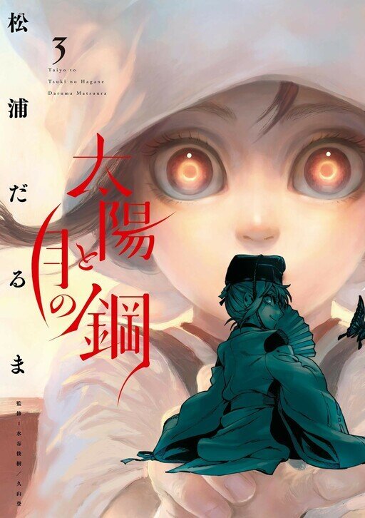 “MTaiyou to Tsuki no Hagane “MTaiyou to Tsuki no Hagane