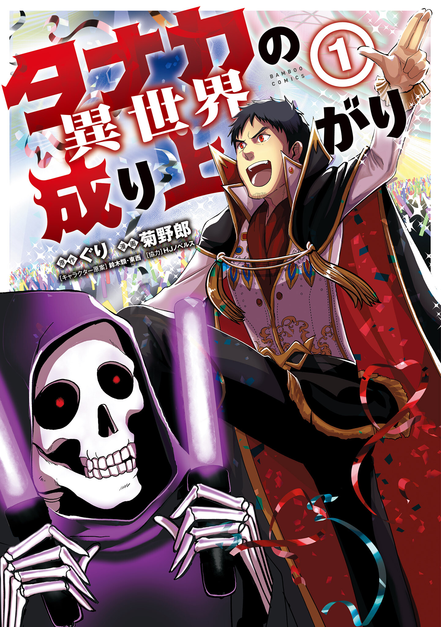 “MTanaka no Isekai Nariagari “MTanaka no Isekai Nariagari