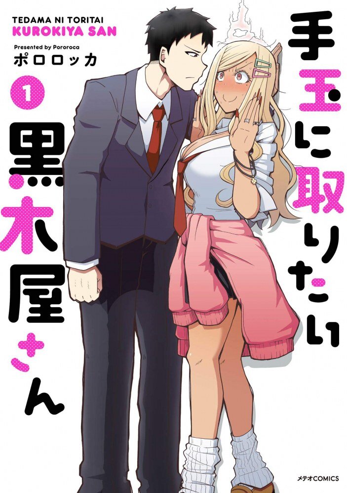 “MTedama ni Toritai Kurokiya-san “MTedama ni Toritai Kurokiya-san