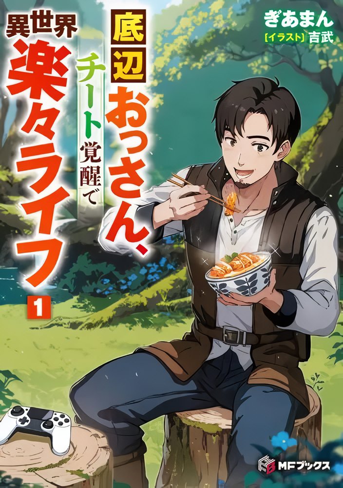 “MTeihen Ossan, Cheat Kokusei de Isekai Rakuraku Life “MTeihen Ossan, Cheat Kokusei de Isekai Rakuraku Life