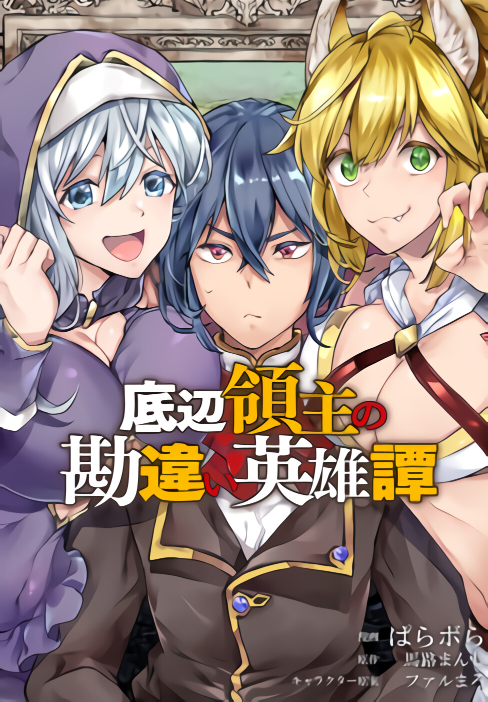 “MTeihen Ryoushu no Kanchigai Eiyuutan