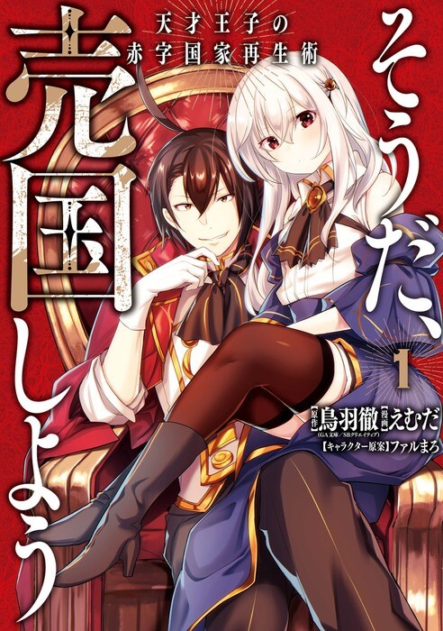 “MTensai Ouji no Akaji Kokka Saisei Jutsu ~Sou da, Baikoku Shiyou~ “MTensai Ouji no Akaji Kokka Saisei Jutsu ~Sou da, Baikoku Shiyou~