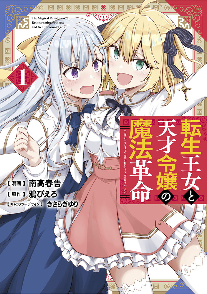 “MTensei Oujo to Tensai Reijou no Mahou Kakumei “MTensei Oujo to Tensai Reijou no Mahou Kakumei