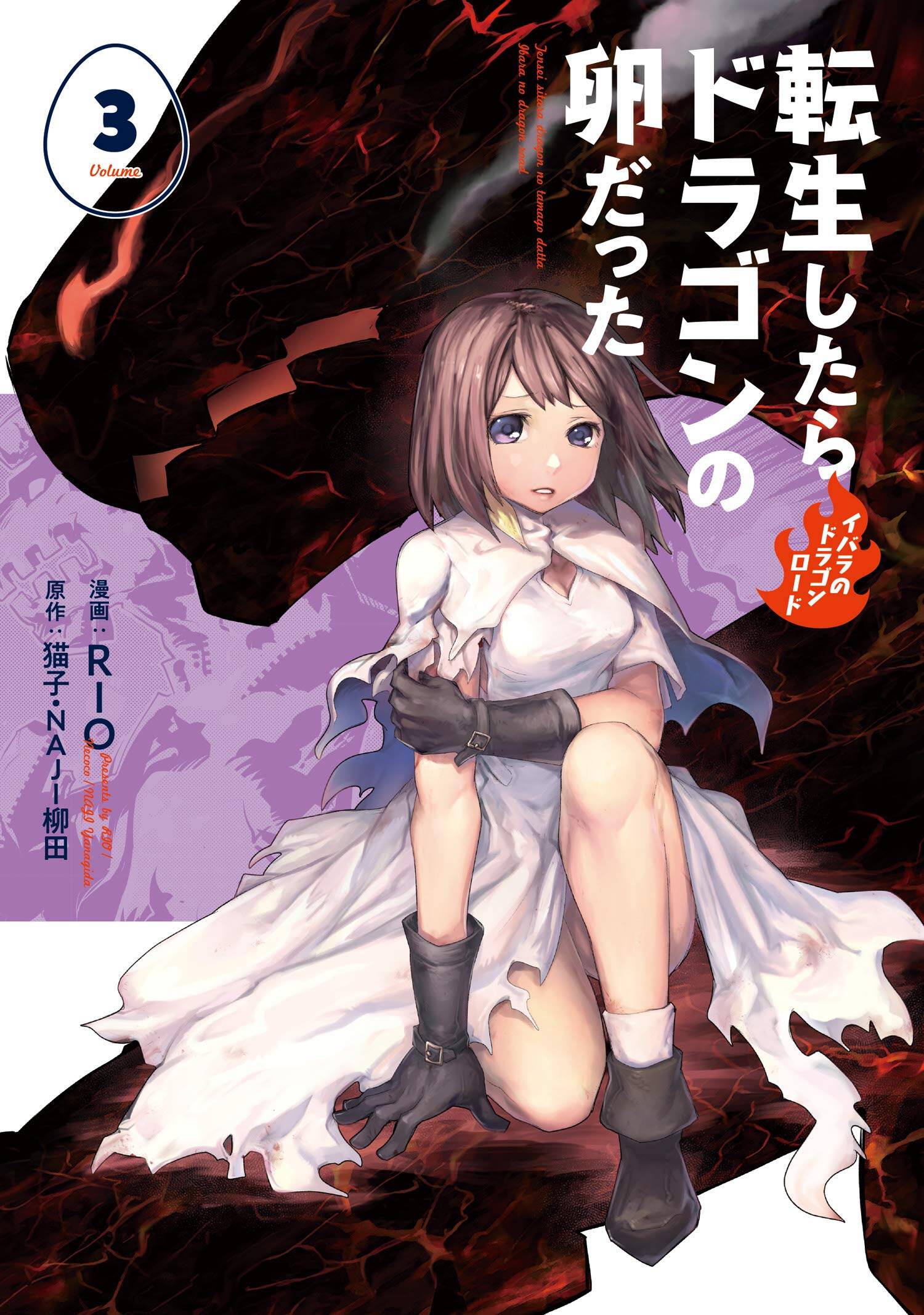 “MTensei Shitara Dragon no Tamago Datta – Saikyou Igai Mezasa Nee “MTensei Shitara Dragon no Tamago Datta – Saikyou Igai Mezasa Nee