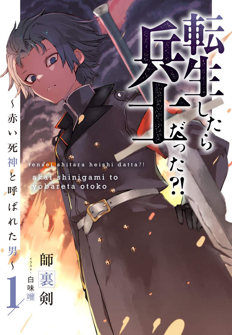 “MTensei Shitara Heishi Datta?! – Akai Shinigami to Yobareta Otoko “MTensei Shitara Heishi Datta?! – Akai Shinigami to Yobareta Otoko