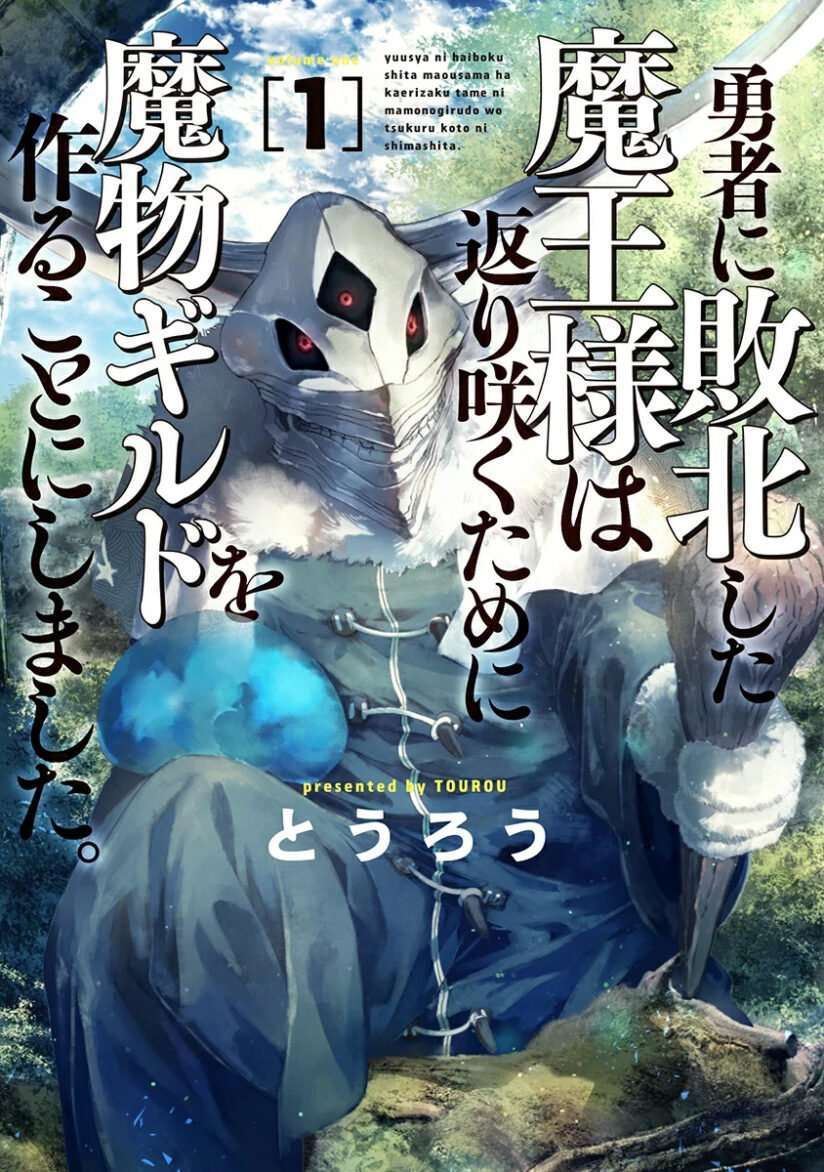 “MThe Comeback of the Demon King Who Formed a Demon’s Guild After Being Vanquished by the Hero “MThe Comeback of the Demon King Who Formed a Demon’s Guild After Being Vanquished by the Hero